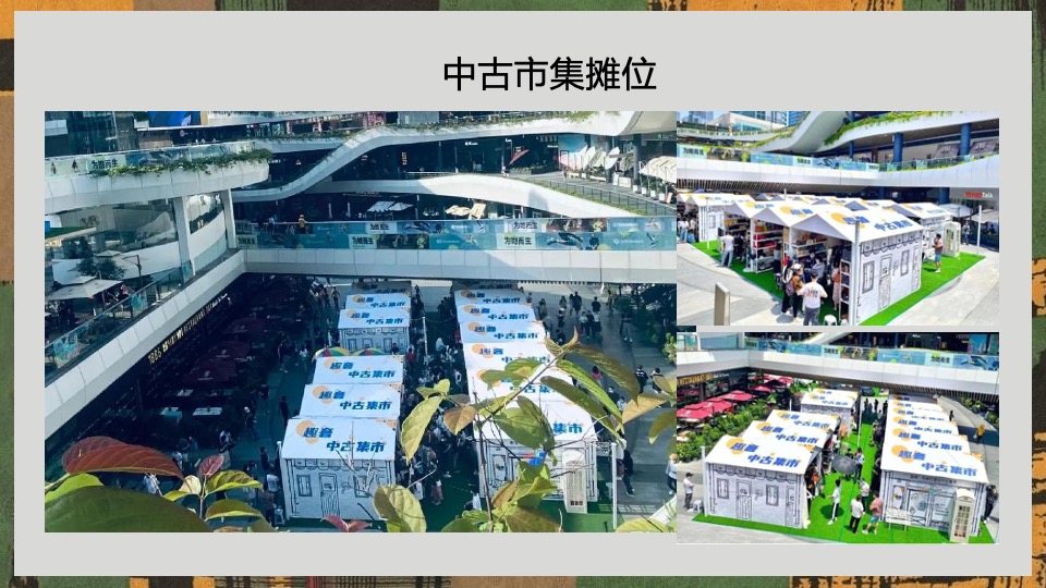 商业广场夏日中古咖啡市集（奢野潮集主题）活动策划方案
