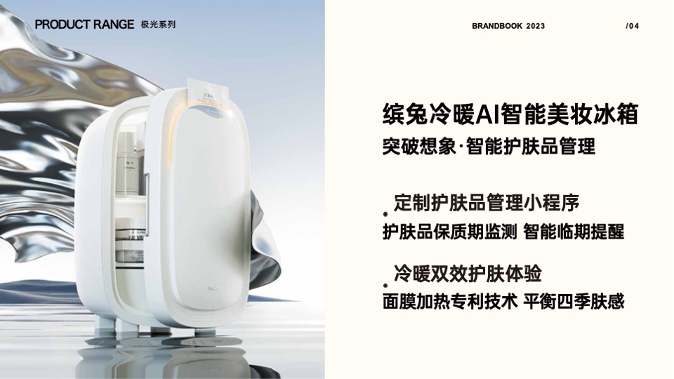 缤兔美妆冰箱品牌手册