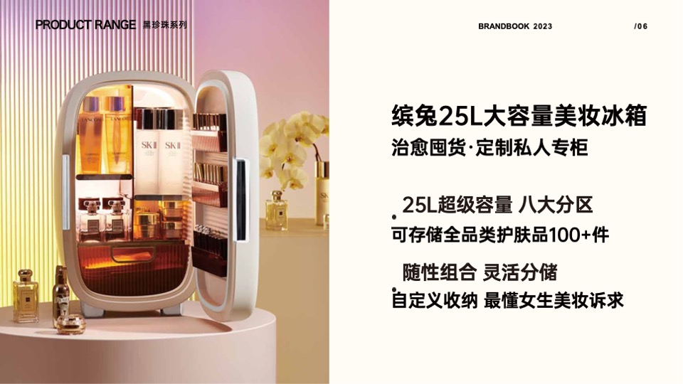 缤兔美妆冰箱品牌手册