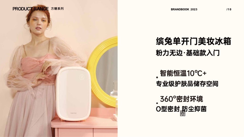 缤兔美妆冰箱品牌手册