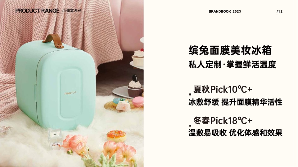 缤兔美妆冰箱品牌手册