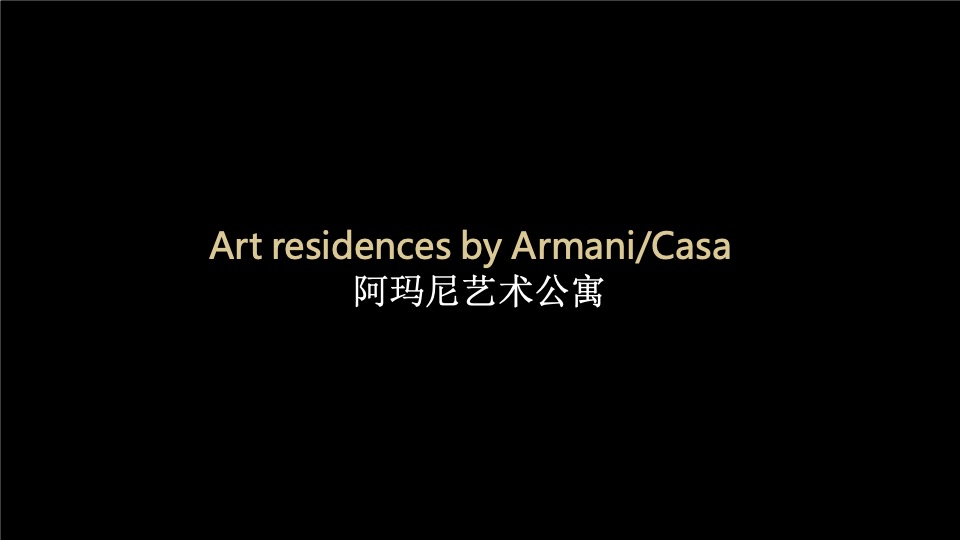 阿玛尼艺术公寓分享