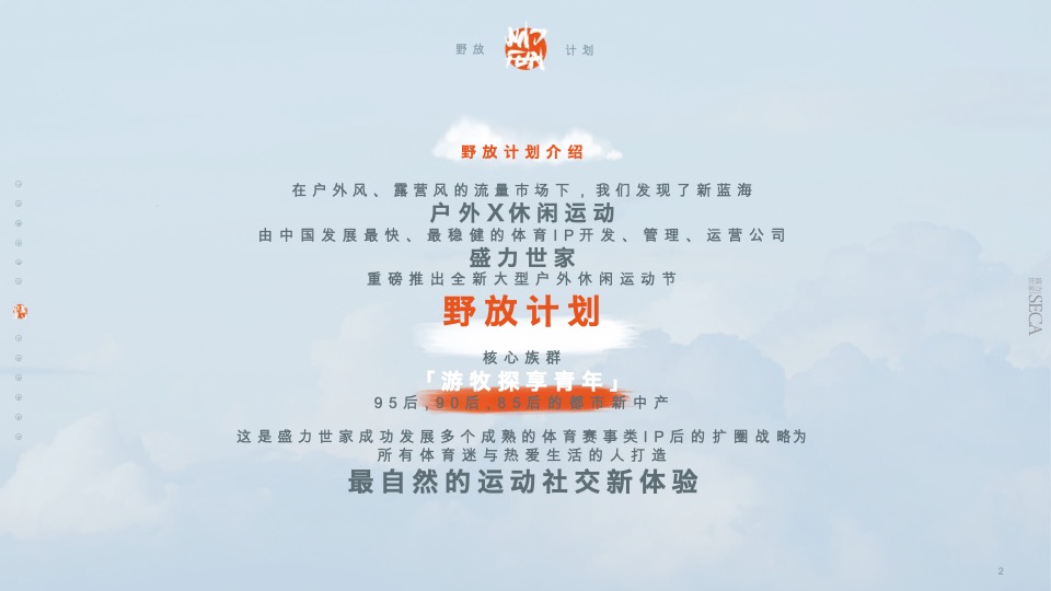 野放计划富龙站户外体验盛会招商方案