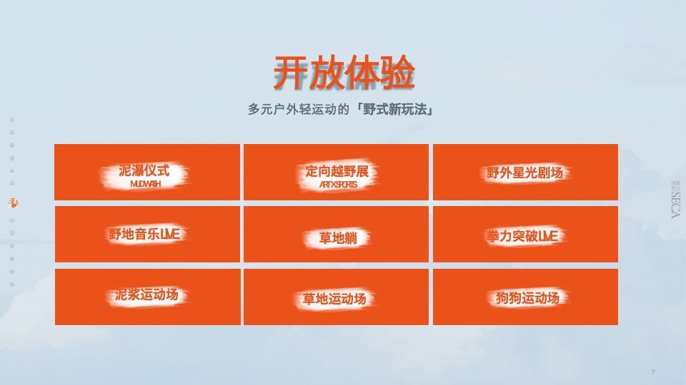 野放计划富龙站户外体验盛会招商方案