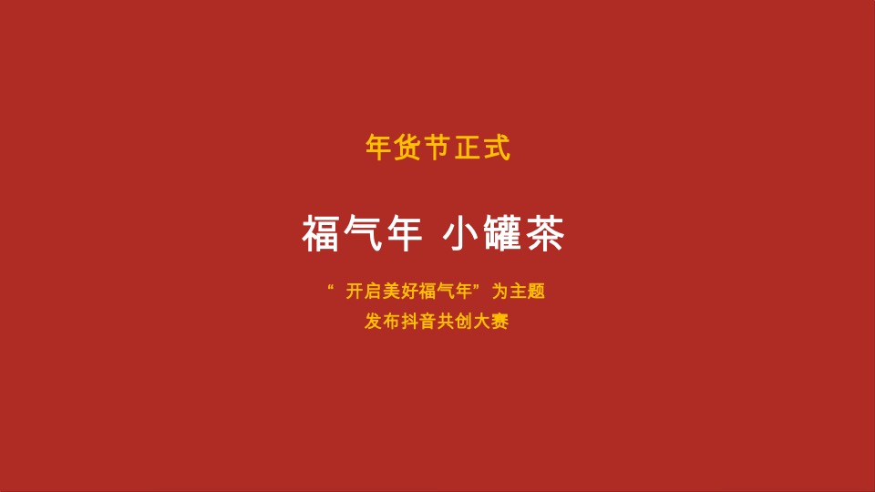 小罐茶抖音营销方案