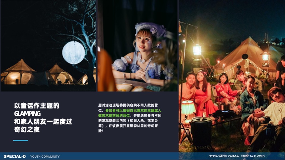 DODOPA野间微醺嘉年华一千零一夜的荒野派对活动招商方案