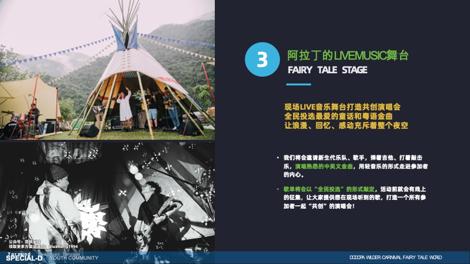 DODOPA野间微醺嘉年华一千零一夜的荒野派对活动招商方案