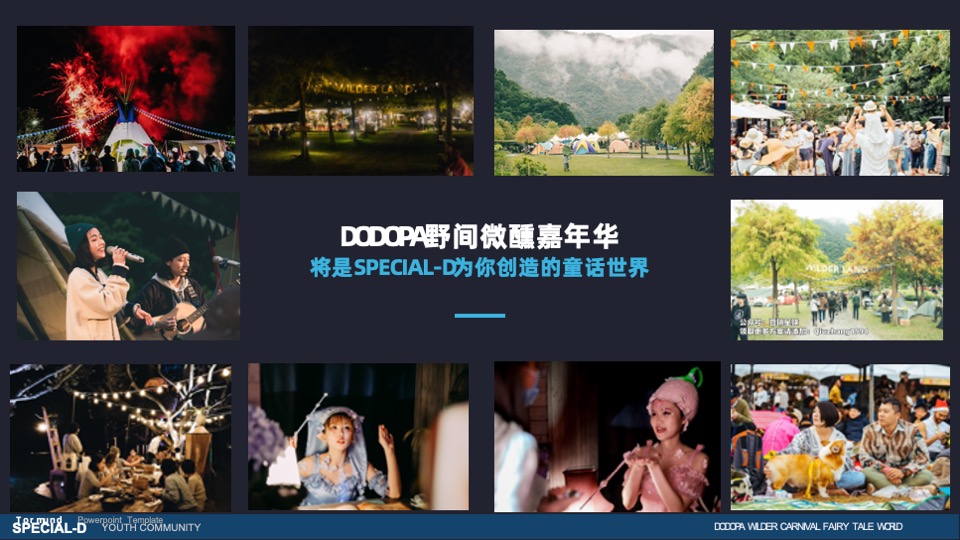 DODOPA野间微醺嘉年华一千零一夜的荒野派对活动招商方案