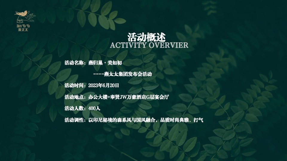 食品燕窝品牌发布会“燕归巢 · 美如初”主题活动策划方案