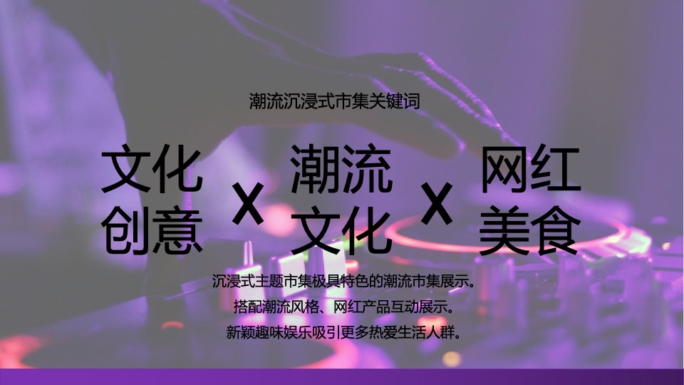 城市沉浸式文创市集（印象九江主题）活动策划方案