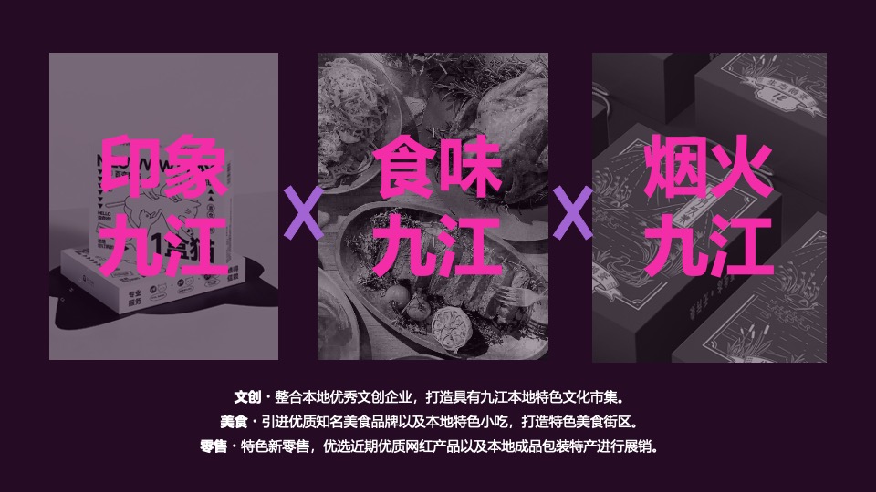 城市沉浸式文创市集（印象九江主题）活动策划方案