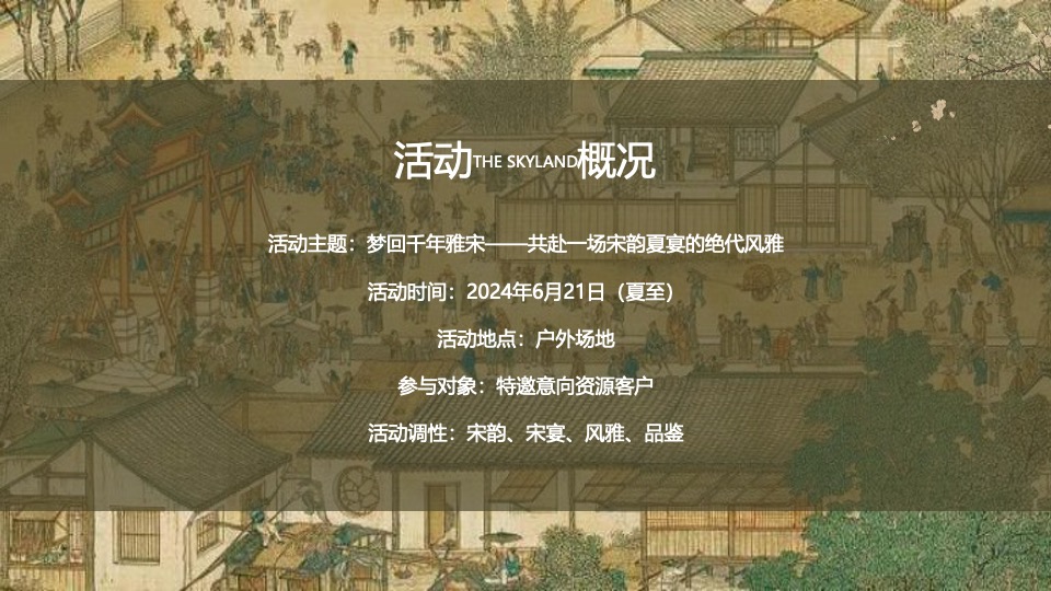 地产项目宋韵夏宴圈层系列（梦回千年雅宋主题）活动策划方案