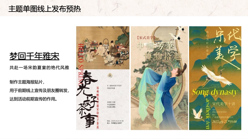 地产项目宋韵夏宴圈层系列（梦回千年雅宋主题）活动策划方案