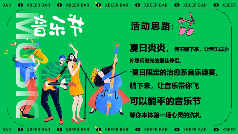 商场地产夏日反卷躺平草地音乐节（躺一会主题）活动策划方案