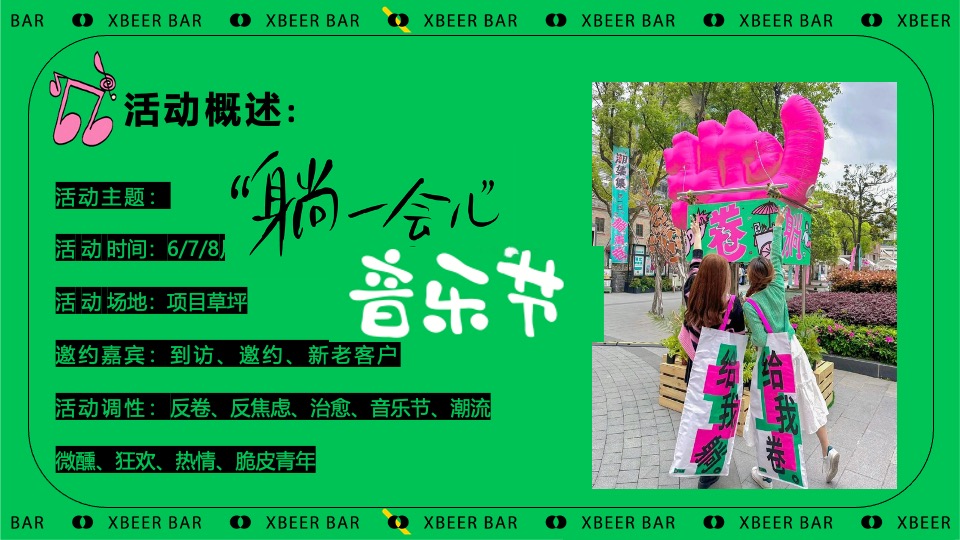商场地产夏日反卷躺平草地音乐节（躺一会主题）活动策划方案