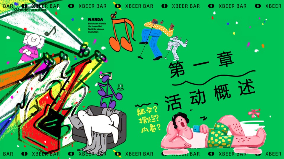 商场地产夏日反卷躺平草地音乐节（躺一会主题）活动策划方案