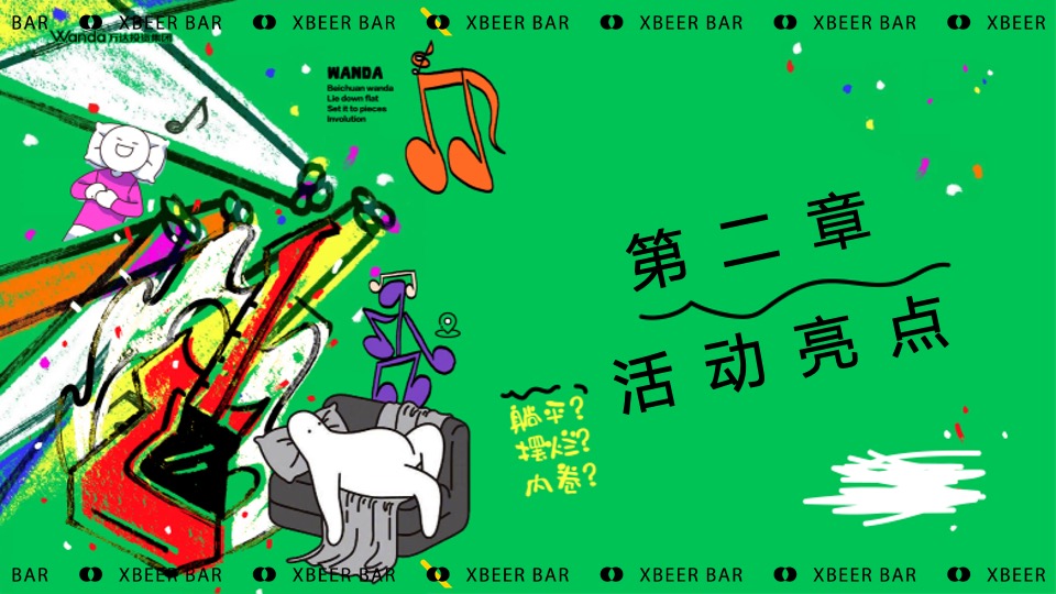 商场地产夏日反卷躺平草地音乐节（躺一会主题）活动策划方案