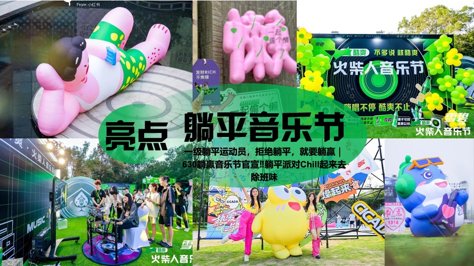 商场地产夏日反卷躺平草地音乐节（躺一会主题）活动策划方案