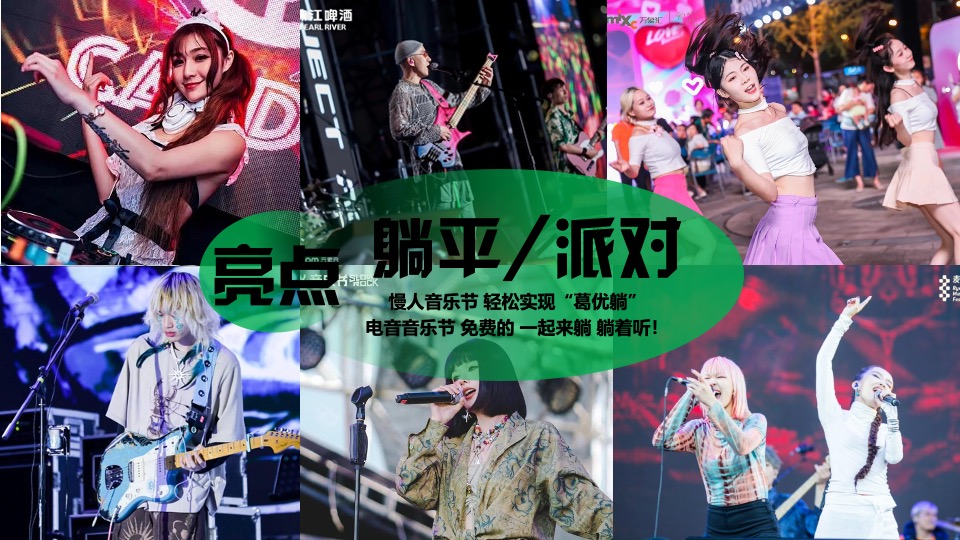 商场地产夏日反卷躺平草地音乐节（躺一会主题）活动策划方案