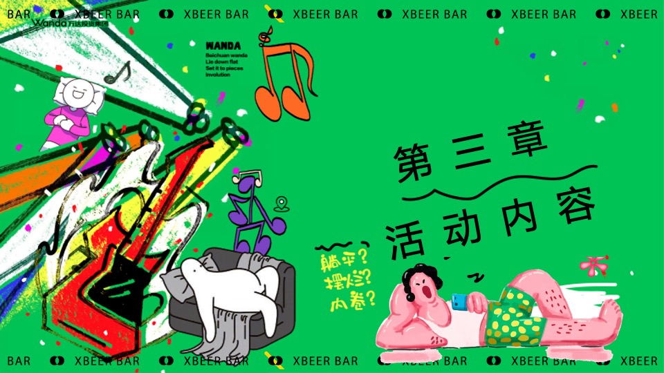 商场地产夏日反卷躺平草地音乐节（躺一会主题）活动策划方案