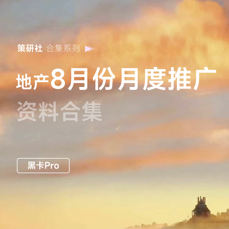 地产8月月度方案合集，来了！