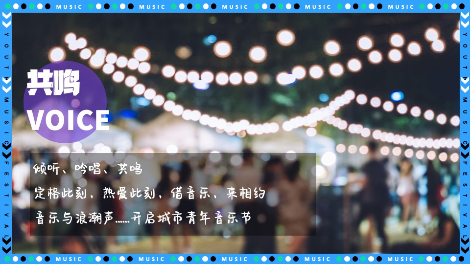 城市青年音乐节（东岸夏日·浪潮之声主题）策划活动方案