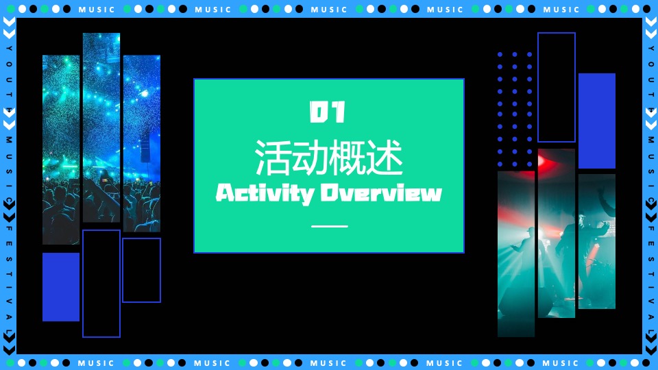 城市青年音乐节（东岸夏日·浪潮之声主题）策划活动方案