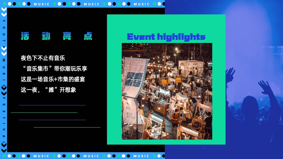 城市青年音乐节（东岸夏日·浪潮之声主题）策划活动方案