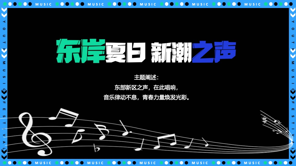 城市青年音乐节（东岸夏日·浪潮之声主题）策划活动方案