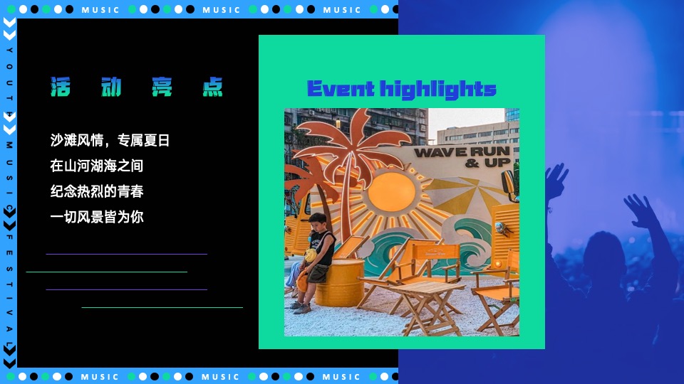 城市青年音乐节（东岸夏日·浪潮之声主题）策划活动方案