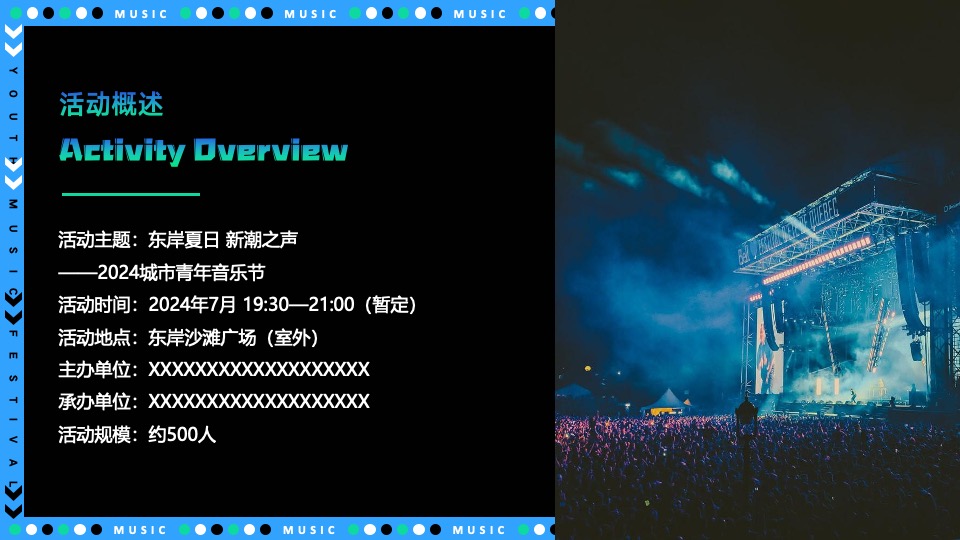 城市青年音乐节（东岸夏日·浪潮之声主题）策划活动方案