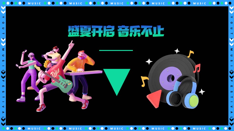 城市青年音乐节（东岸夏日·浪潮之声主题）策划活动方案