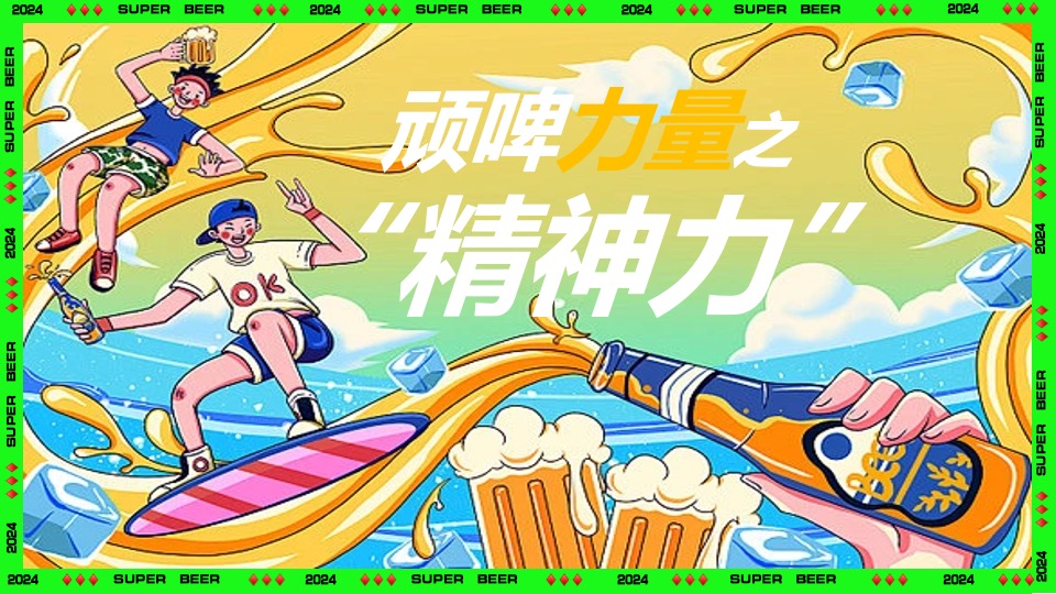 商场地产夏季潮流啤酒音乐节（非常啤主题）活动策划方案