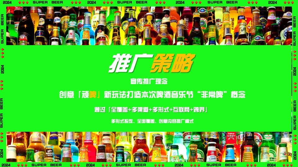 商场地产夏季潮流啤酒音乐节（非常啤主题）活动策划方案