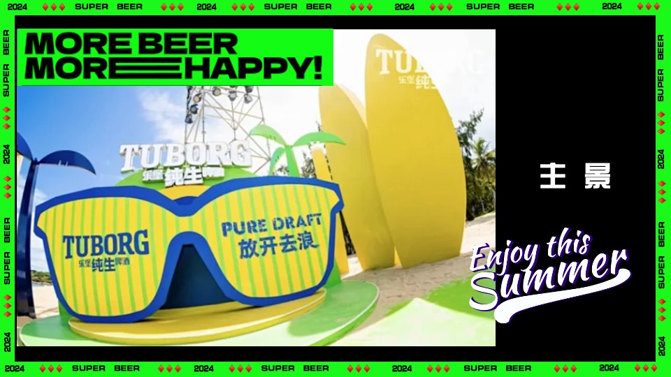 商场地产夏季潮流啤酒音乐节（非常啤主题）活动策划方案