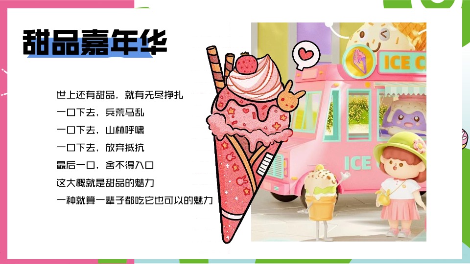 商业地产夏日冰淇淋主题游园会（甜品嘉年华主题）活动策划方案