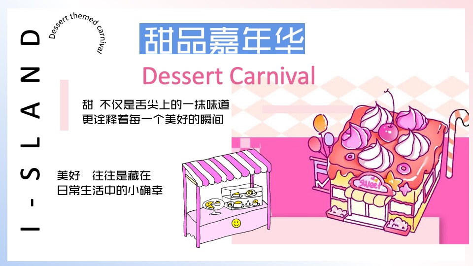 商业地产夏日冰淇淋主题游园会（甜品嘉年华主题）活动策划方案