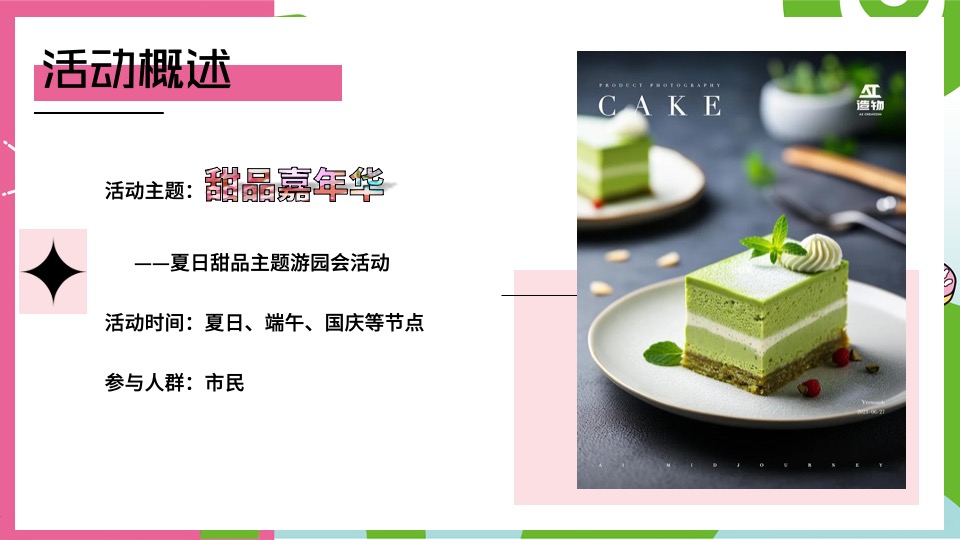 商业地产夏日冰淇淋主题游园会（甜品嘉年华主题）活动策划方案