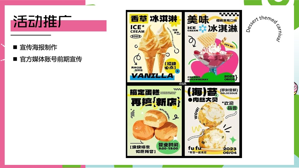 商业地产夏日冰淇淋主题游园会（甜品嘉年华主题）活动策划方案