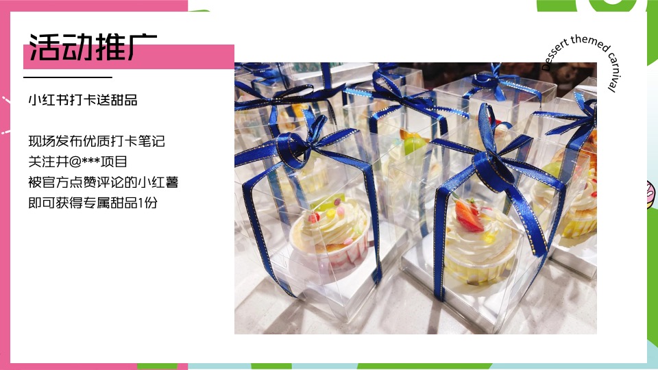 商业地产夏日冰淇淋主题游园会（甜品嘉年华主题）活动策划方案