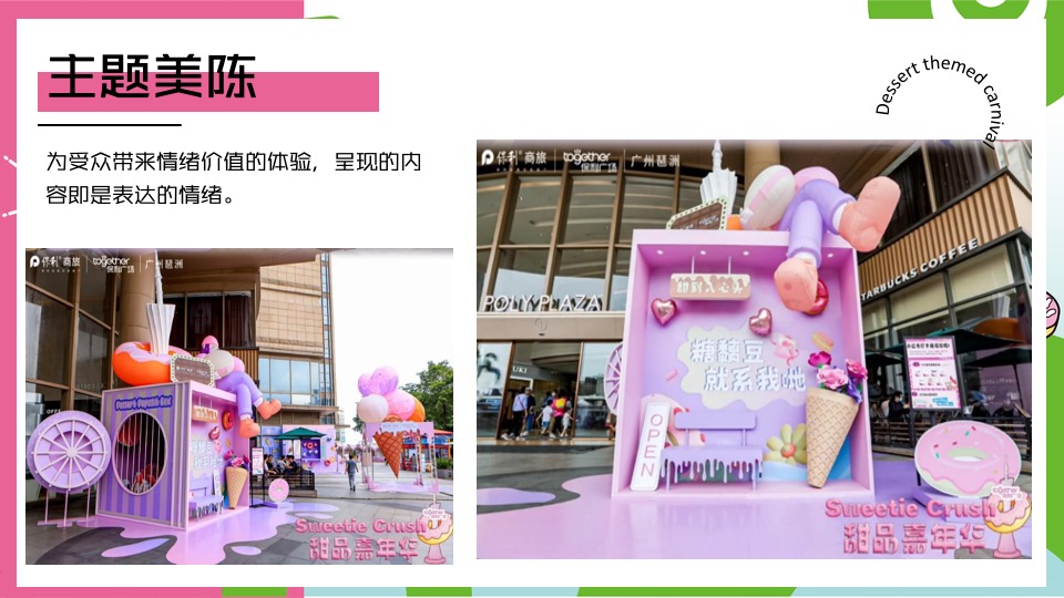 商业地产夏日冰淇淋主题游园会（甜品嘉年华主题）活动策划方案