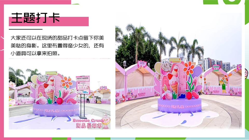 商业地产夏日冰淇淋主题游园会（甜品嘉年华主题）活动策划方案