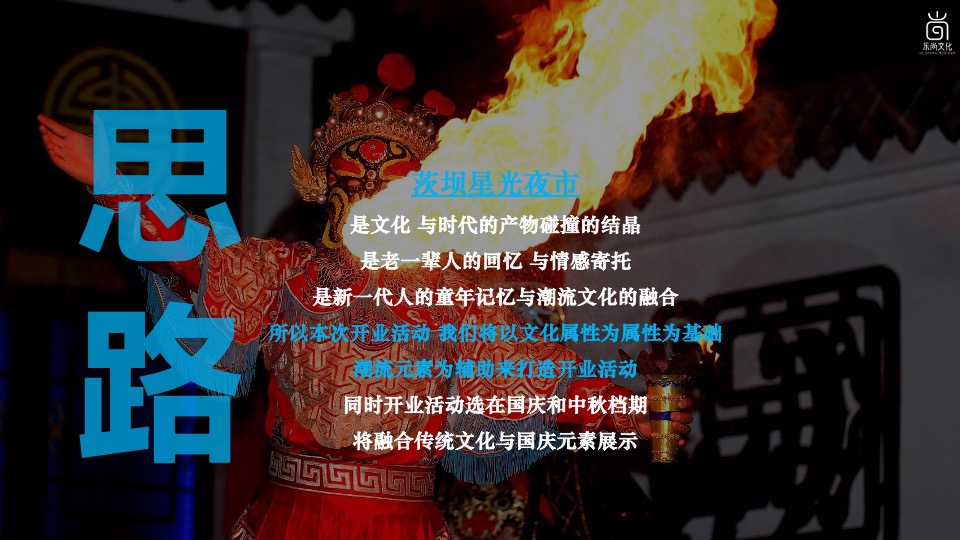 商业街星光夜市开街（焕新开街·爱在XX主题）活动策划方案