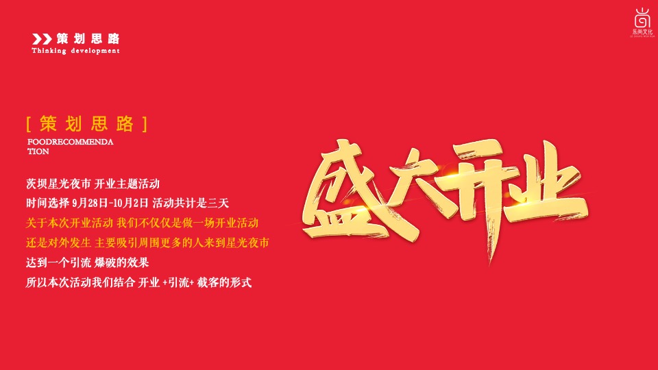 商业街星光夜市开街（焕新开街·爱在XX主题）活动策划方案