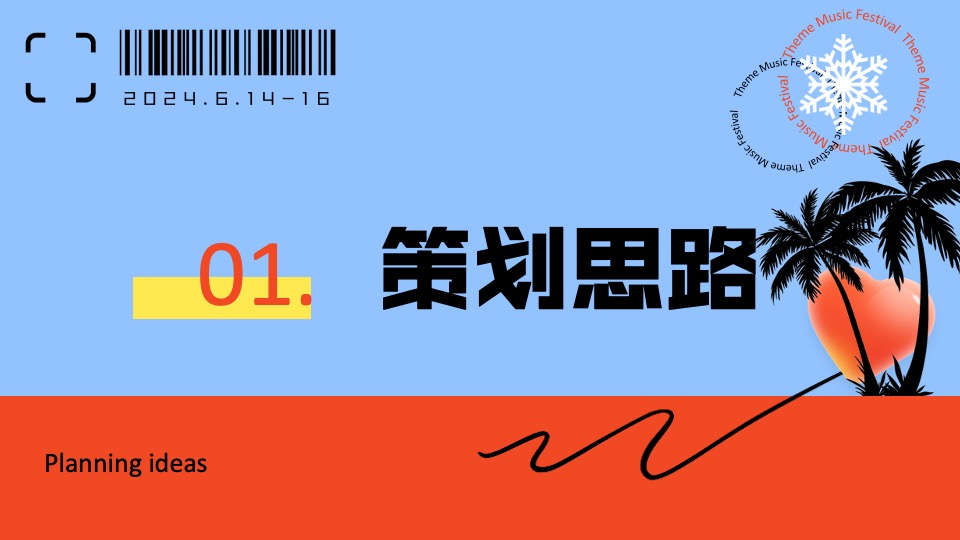 城市文旅夏日夜经济系列（踏浪市集主题）活动策划方案