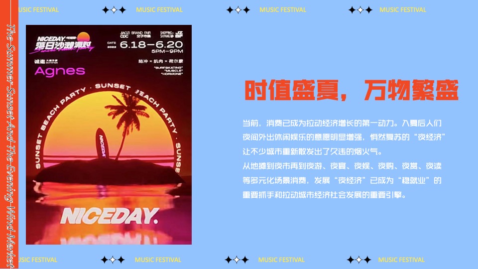 城市文旅夏日夜经济系列（踏浪市集主题）活动策划方案