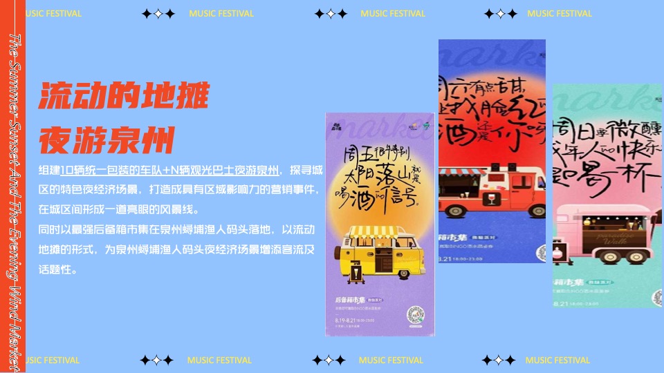 城市文旅夏日夜经济系列（踏浪市集主题）活动策划方案