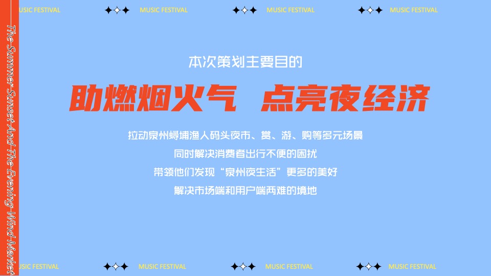 城市文旅夏日夜经济系列（踏浪市集主题）活动策划方案