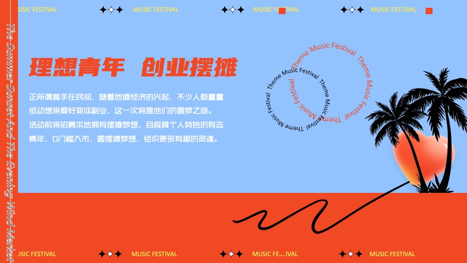 城市文旅夏日夜经济系列（踏浪市集主题）活动策划方案