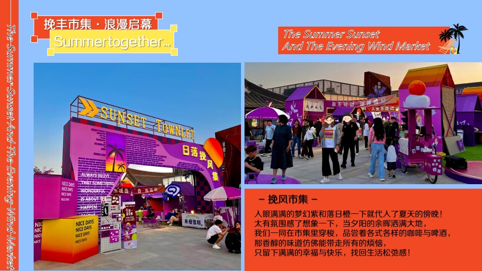 城市文旅夏日夜经济系列（踏浪市集主题）活动策划方案